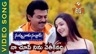 Naa Chupe Ninu Video Song  Nuvvu Naaku Nachav Telugu Movie  Venkatesh Aarthi Agarwal  Vega Music [upl. by Lewis]