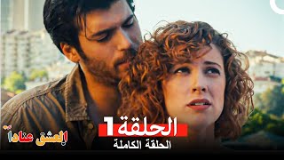 مسلسل العشق عناداً 1Arabic Dubbed [upl. by Anayad]