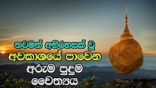 තවමත් අභිරහසක් වූ අවකාශයේ පාවෙන අරුම පුදුම චෛත්‍යය  The Floating Golden Rock  Kyaiktiyo Pagoda [upl. by Ddene]