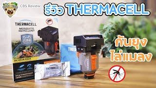 CBS Review  รีวิว Thermacell เครื่องไล่ยุงไล่แมลงแบบพกพาสะดวก CABIN STAY [upl. by Dnalyaw]