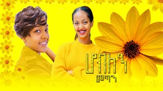 Abinet Agonafir Enqutatash  እንቁጣጣሽ  New Ethiopian music video 2016 [upl. by Carlee]