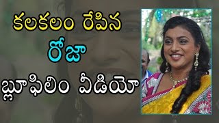 కలకలం రేపిన రోజా బ్లూఫిలిం వీడియో  Sensational News about Rojas Film  Filmy News [upl. by Liebowitz]