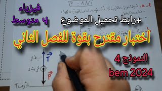 الاختبار الثاني في الفيزياء للسنة الرابعة متوسط النموذج الرابع bem 2024 [upl. by Adnahc]