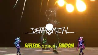 Reflexie хрися FanDom Death Metal Cover by エリザヴェータ・ウスティノワ REMIX maksruningtv [upl. by Jerrome125]