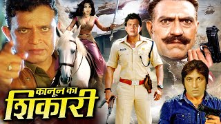 Kanoon Ka Shikaari कानून के गद्दारों तुंम्हे ऐसी मौत दूंगा की रूह काँप जायेगी Mithun Movie 2024 [upl. by Erline]