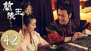 ENG SUB【兰陵王 Prince of Lan Ling】EP42  兰陵王化身为蒙面义士，雪舞遇到劫匪抢劫  主演：冯绍峰、林依晨 [upl. by Drice]