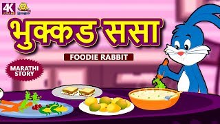 भुक्कड ससा  Foodie Rabbit  Marathi Goshti  Marathi Fairy Tales  Marathi Story for Kids [upl. by Decato769]