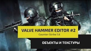 Как создать свою карту для CounterStrike 16  Valve Hammer Editor 2 [upl. by Vincenty]