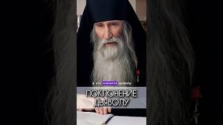 ПОКЛОНЕНИЕ ДЬЯВОЛУ ВАЖНО ЗНАТЬ ‼️ Инок Киприан Бурков православие молитва христианство религия [upl. by Zzaj]