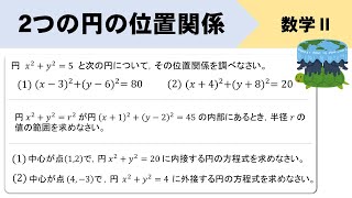 【2つの円の位置関係】覚え方は？3パターンの求め方をイチから解説！ [upl. by Ayanat211]