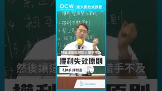 權利失效原則 民法總則 權利失效 原則 陳聰富 NTUOCW 臺大開放式課程 [upl. by Esyle]