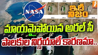 మాయమైపోయిన అరల్ సీ  Aral Sea Disappearance  iFocus [upl. by Ahsram883]