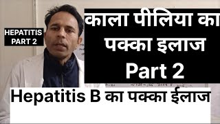 काले पीलिया का पक्का ईलाज Part 2 permanent cure for hepatitis bhepatitisbsymptoms [upl. by Ardene]