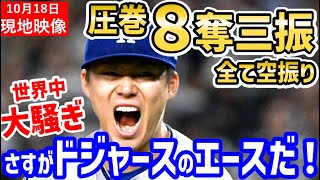 山本由伸、圧巻の奪三振ショー！世界中が大騒ぎ！「やっぱりヤマモロがエースだ！」【海外の反応ドジャースMLB】 [upl. by Esmerelda]