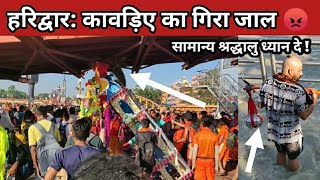 हरिद्वार कावड़िया का गिरा जल हुई लड़ाई Haridwar Kawad Yatra 2022  सावन सोमवार  Haridwar video [upl. by Rabka303]