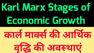 KarlMarx  Marxian Stages of Economic Growth  कार्ल मार्क्स की आर्थिक वृद्धि की अवस्थाएं [upl. by Ttegirb]