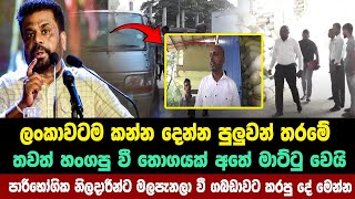 හංගපු වී තොගයක් අතේ මාට්ටු වෙයි පාරීභෝගික නිලදාරීන්ට මලපැනලා වී ගබඩාවට කරපු දේ මෙන්න  Anura kumara [upl. by Llerrem74]