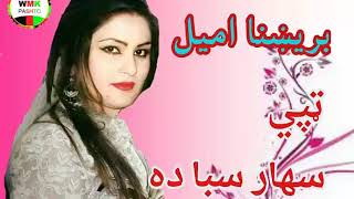 brishna amil tapay sahar saba da بریښنا امیل پښتو ټپې سهار سبا ده [upl. by Maisie536]