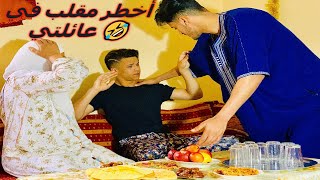 أخطر مقلب في عائلتي 🤣 حبيبتي حامل في رمضانكان أيقتلني هههه [upl. by Browning438]