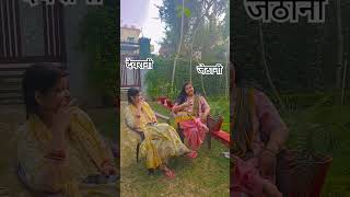 youtubeshorts comedy devrani jethani ki jodi kaisi lagti apko [upl. by Ateloiv]