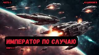 Фэнтези Император по случаю Книга 3Часть 1аудиокнига фантастика eveonline [upl. by Ahsinar]