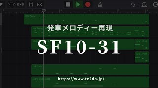 【耳コピ】発車メロディー「SF1031」【高音質】【イヤホン推奨】 [upl. by Comptom]