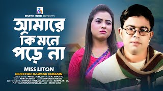 Amare Ki Mone Pore Na  আমারে কি মনে পড়ে না  Miss Liton  Bangla Sad Song 2024 Zinetic Music [upl. by Binette336]