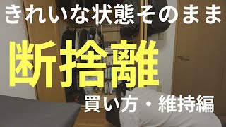 【断捨離 買い方・維持編】気づいたら部屋荒れてない？ [upl. by Loydie735]