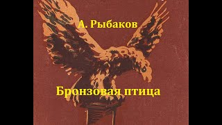 Бронзовая птица Анатолий Рыбаков Радиоспектакль 1958год [upl. by Yendor]