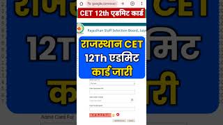 जारी हुआ CET 12th level admit card 2024  cet 12th level admit card 2024 Kab Aayega  cetexam [upl. by Lusty]