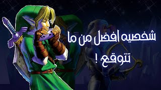 الى اي مستوى وصله لينك بطل الزمن من كتابة الشخصيه ؟  Zelda OOT amp MM [upl. by Adiesirb]