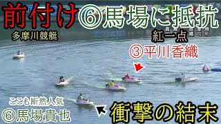 【多摩川競艇】今節大大苦戦⑥馬場貴也、ここも断然人気で衝撃レース [upl. by Ahsenet]