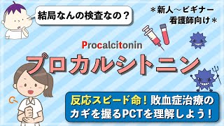 【プロカルシトニンってなに？】細菌性敗血症治療のカギを握るPCTを理解しよう！ [upl. by Irah]