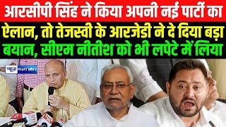 RCP Singh ने किया अपनी नई पार्टी का ऐलान तो Tejashwi Yadav के RJD ने दे दिया बड़ा बयान CM Nitish [upl. by Mihalco]