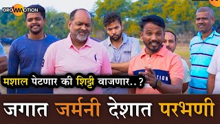 जगात जर्मनी देशात परभणी  Parbhani Lok Sabha  Mahadev Jankar  Grow Motion [upl. by Angele471]