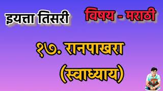 रानपाखरा कविता स्वाध्याय  इयत्ता तिसरी  भाषा मराठी  Ranpakhara kavita swadhyay [upl. by Genaro]