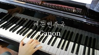 캐논 변주곡 CANON 문아람 피아노 연주 [upl. by Macdougall]