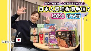 返鄉下！今次買咗咩香港手信？ 2024冬天篇！香港のお土産紹介2024年冬編 [upl. by Tterraj880]