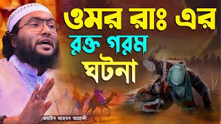 ওমর রাঃ এর হৃদয় কাঁপানো ঘটনা┇ক্বারী শুয়াইব আহমদ আশ্রাফী┇Shuaib Ahmed Ashrafi┇New Bangla Waz 2024 [upl. by Gert]