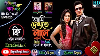 Ami Dekhte Lale Lal  Dj Karaoke  Item Song  আমি দেখতে লালে লাল  বাংলা কারাওকে  ডিজে কারাওকে [upl. by Ekal]