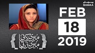 Meri Kahani Meri Zubani  SAMAA TV  18 February 2019 [upl. by Yengac]