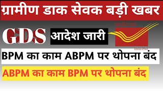 GDS ABPM का BPM पर थोपा जाता है इसके regarding MINISTRY OF COMMUNICATION ने लेटर लिखा है [upl. by Moritz]