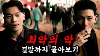 📢디즈니플러스🔥역대급 누아르네ㄷㄷ🔥《최악의 악 몰아보기》 [upl. by Tiedeman188]