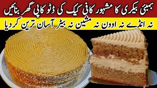 Bombay Bakery Famous Coffee Cake Recipe🔥 1 Pond Coffee Cake Recipe Without Oven Eggless Coffee Cake [upl. by Aznerol319]