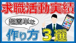 【求職活動実績】誰でもできる簡単な作り方３選！ [upl. by Ateval]