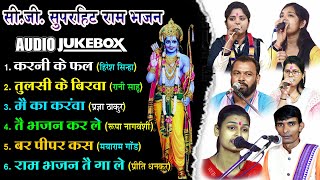 छत्तीसगढी रामायण के सुपरहिट भजन I Audio SongJukebox2023 I CG Top Ramayan Bhajan [upl. by Ahsekar]