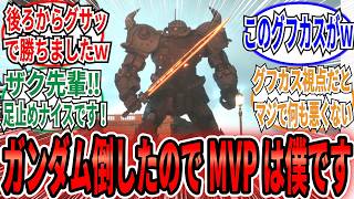 グフカスさん「ガンダム倒したんで今作のMVPは僕でいいっすよね」に対するコメ欄の反応集【機動戦士ガンダム】【復讐のレクイエム】 ネトフリガンダム ガンダムEX グフカスタム ザク ソラリ [upl. by Townie]