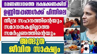 ഭരണങ്ങാനത്തെ ഉണ്ണിയപ്പങ്ങൾക്ക് പിന്നിലെ സഹനത്തിന്റെയും സമർപ്പണത്തിന്റെയും അത്ഭുതസാക്ഷ്യം [upl. by Itnaihc880]