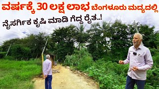 ಮಾತು ಅಂದ್ರೆ ಈ ರೈತನ ಮಾತು  Natural farmig in Bangalore  agriculture cocnut arecanut farming Kannada [upl. by Cha]