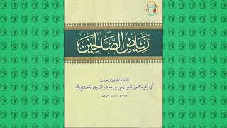 الكتب المسموعة  كتاب رياض الصالحين كامل [upl. by Aylsworth]